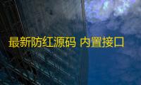 最新防红源码 内置接口无广告html源码